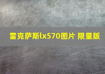 雷克萨斯lx570图片 限量版